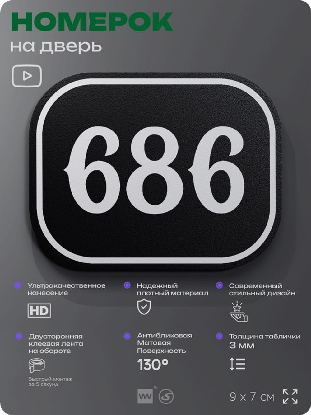 Номерок на дверь квартиры 686, для кабинета, офиса, шильдик 9 х 7 см, черный, Айдентика Технолоджи