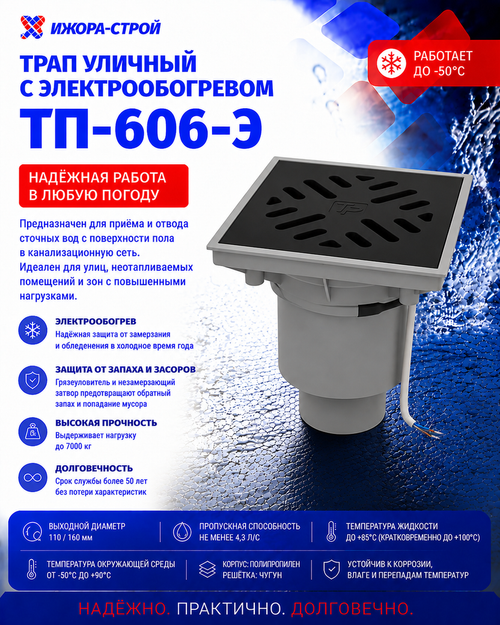 ТП-606-Э Трап уличный с электрообогревом Dn110/160