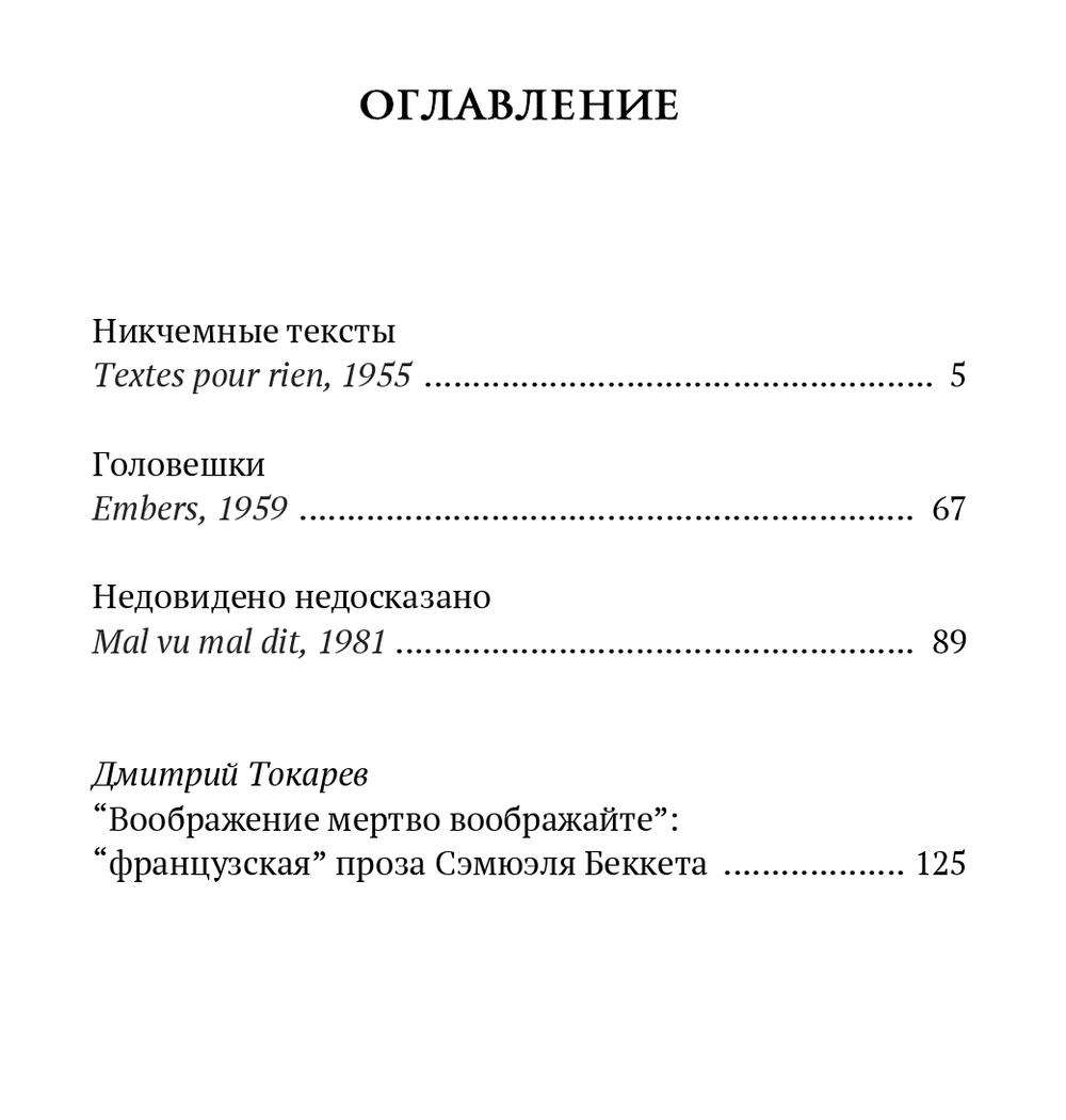 Головёшки. Никчемные тексты. Сюмюэль Беккет