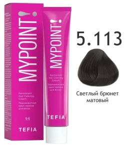 Перманентная крем-краска для волос Tefia MY Mypoint, 5.113 светлый брюнет матовый, 60 мл