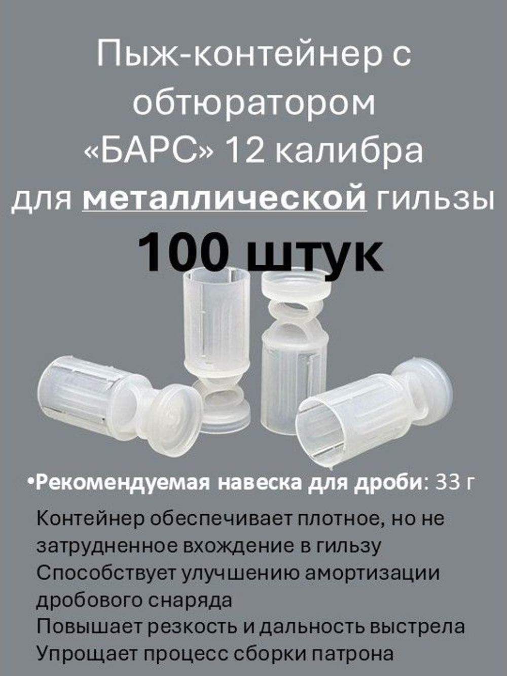 Пыж-контейнер "Барс" 12 калибра для МЕТАЛЛИЧЕСКОЙ гильзы (32 - 36 г) уп. 100 шт