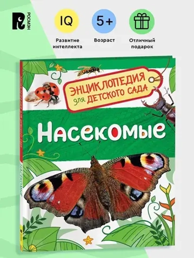 Энциклопедия для детского сада "Насекомые"