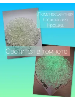 СТЕКЛЯННАЯ КРОШКА ЛЮМИНЕСЦЕНТНАЯ С БЛЕСТКАМИ 2 фракция