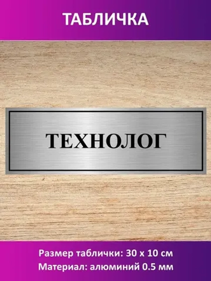 Табличка "Технолог".