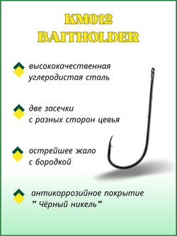 Крючок рыболовный KM012 BAITHOLDER с засечкой и ушком №10