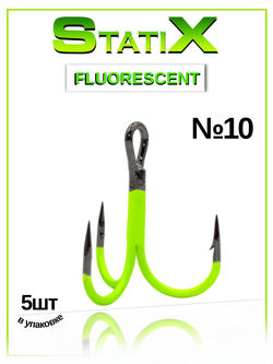 Крючок рыболовный тройник Statix ST-36 Fluorescent № 10