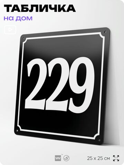 Адресная табличка с номером дома 229, на фасад и забор, черная, 25х25 см, Айдентика Технолоджи