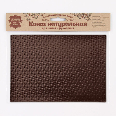 Кожа натуральная в листах фактурная А5 (21*14,8см) Ромбик маленький, 100% кожа (03 темно-коричневый) 7011
