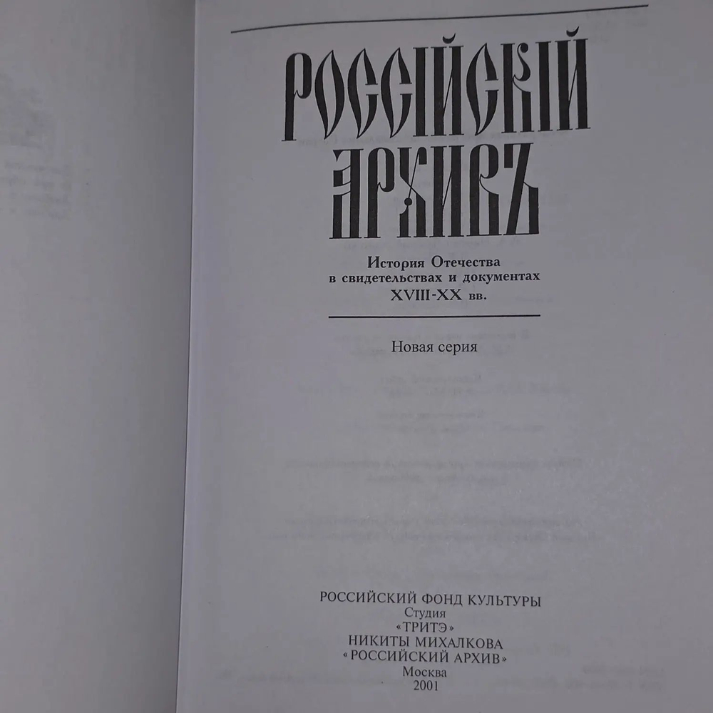 Российский архив. История отечества в свидетельствах и документах XVIII-XX веков