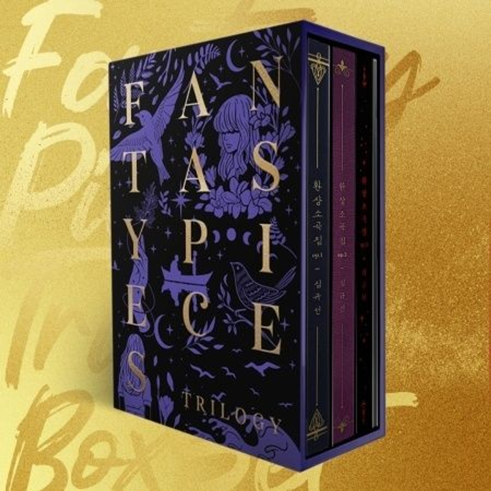 Альбом SIM GYUSEON (Lucia) - FANTASY PIECES TRILOGY BOX SET