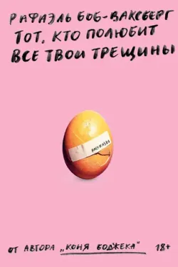 Тот, кто полюбит все твои трещины