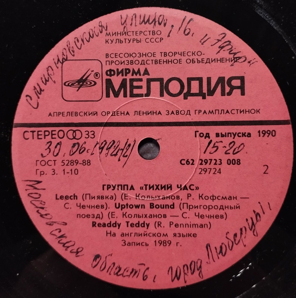 Винтажная виниловая пластинка LP Группа Тихий Час 7 дюймов (СССР 1990)