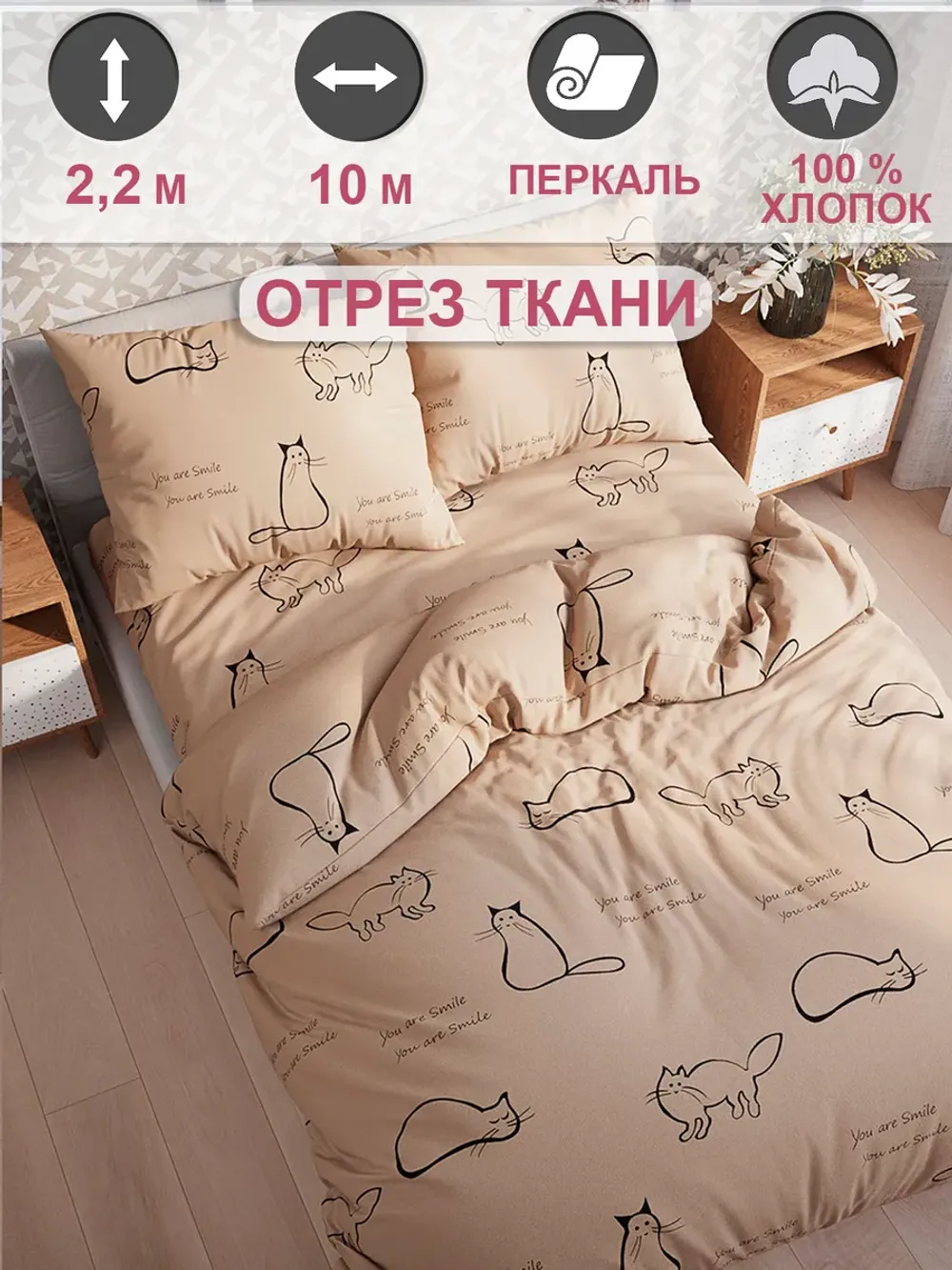 Отрез 1000х220 см ткань для рукоделия "Котики (беж)" Сказка перкаль