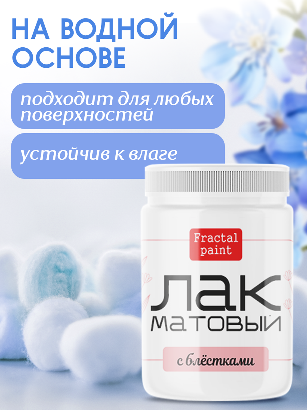 Лак матовый с блестками+защитный воск 2х100 мл