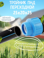 Тройник ПНД перех. 25х20х25 ТПК-АКВА  (45шт)