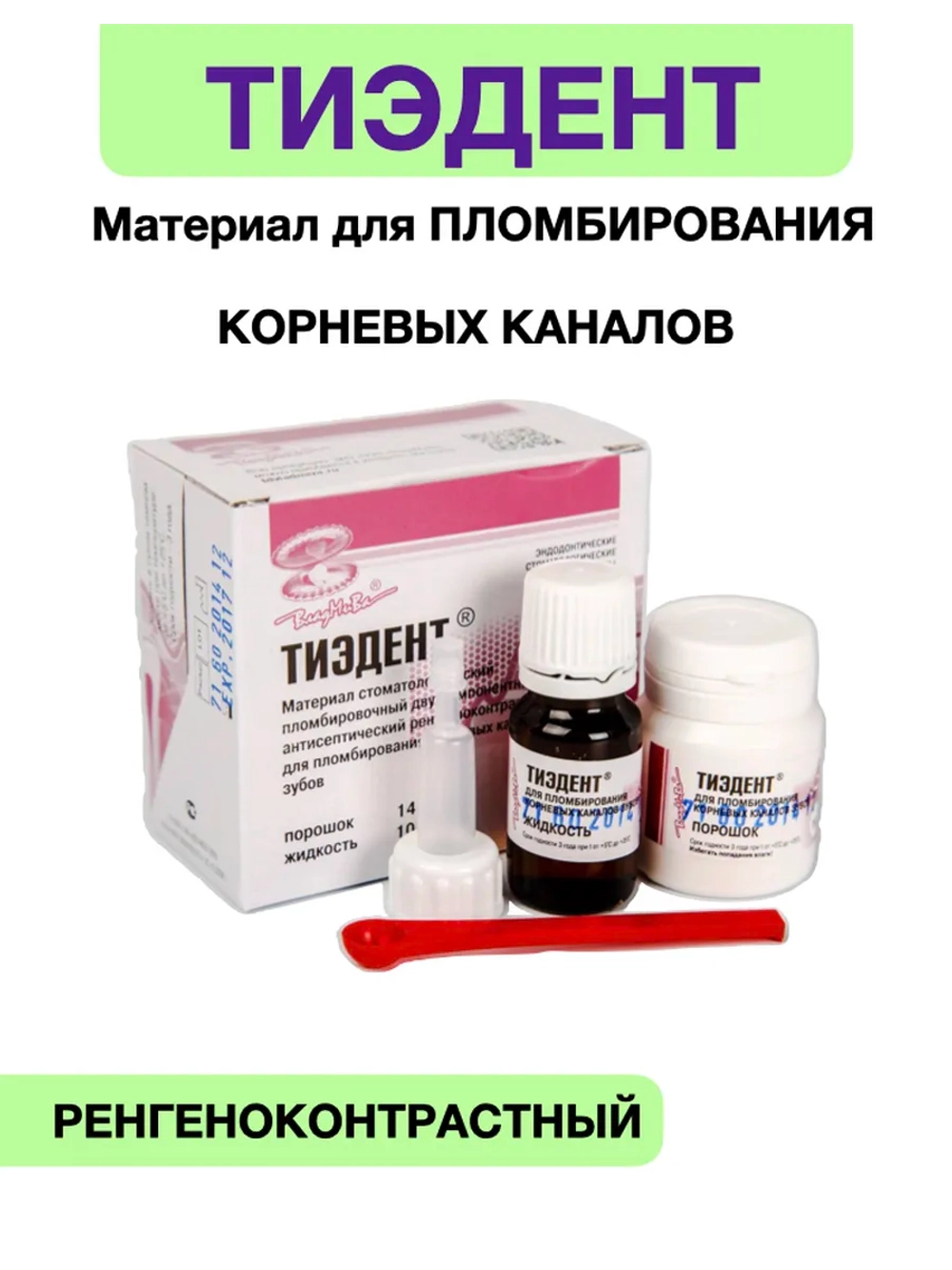 Тиэдент для пломбтрования корневых каналов