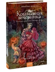 Кошмарная вечеринка