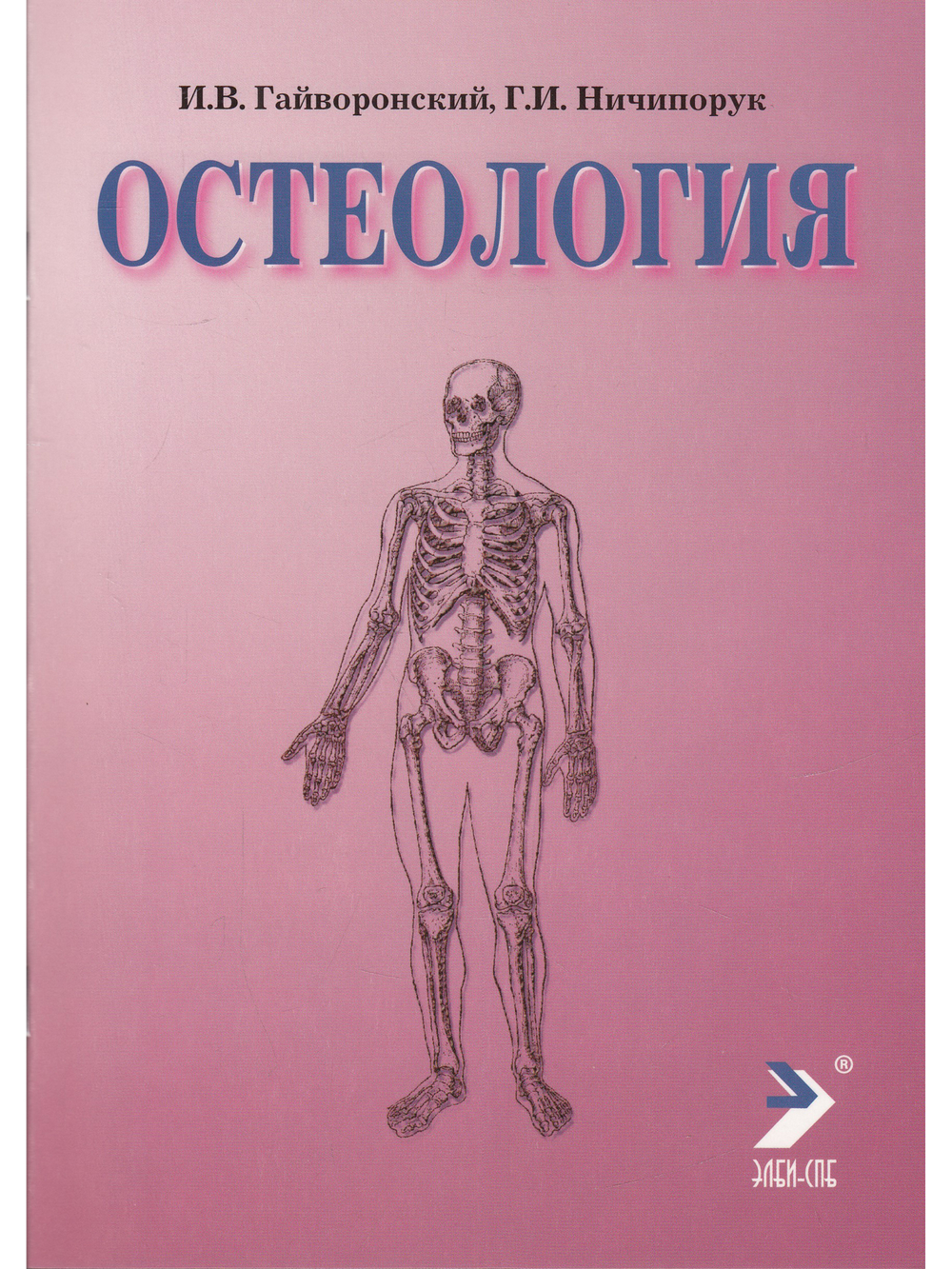 Остеология. 12е изд.