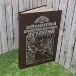 Остросюжетный американский детектив. Три романа о мафии