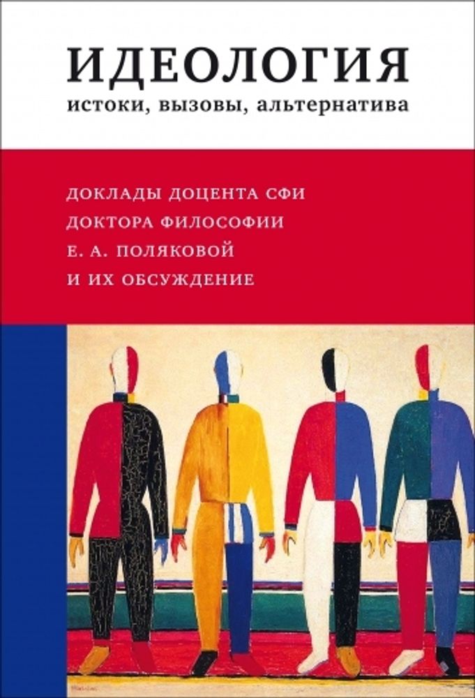 Идеология: истоки, вызовы, альтернатива Идеология: истоки, вызовы, альтернатива