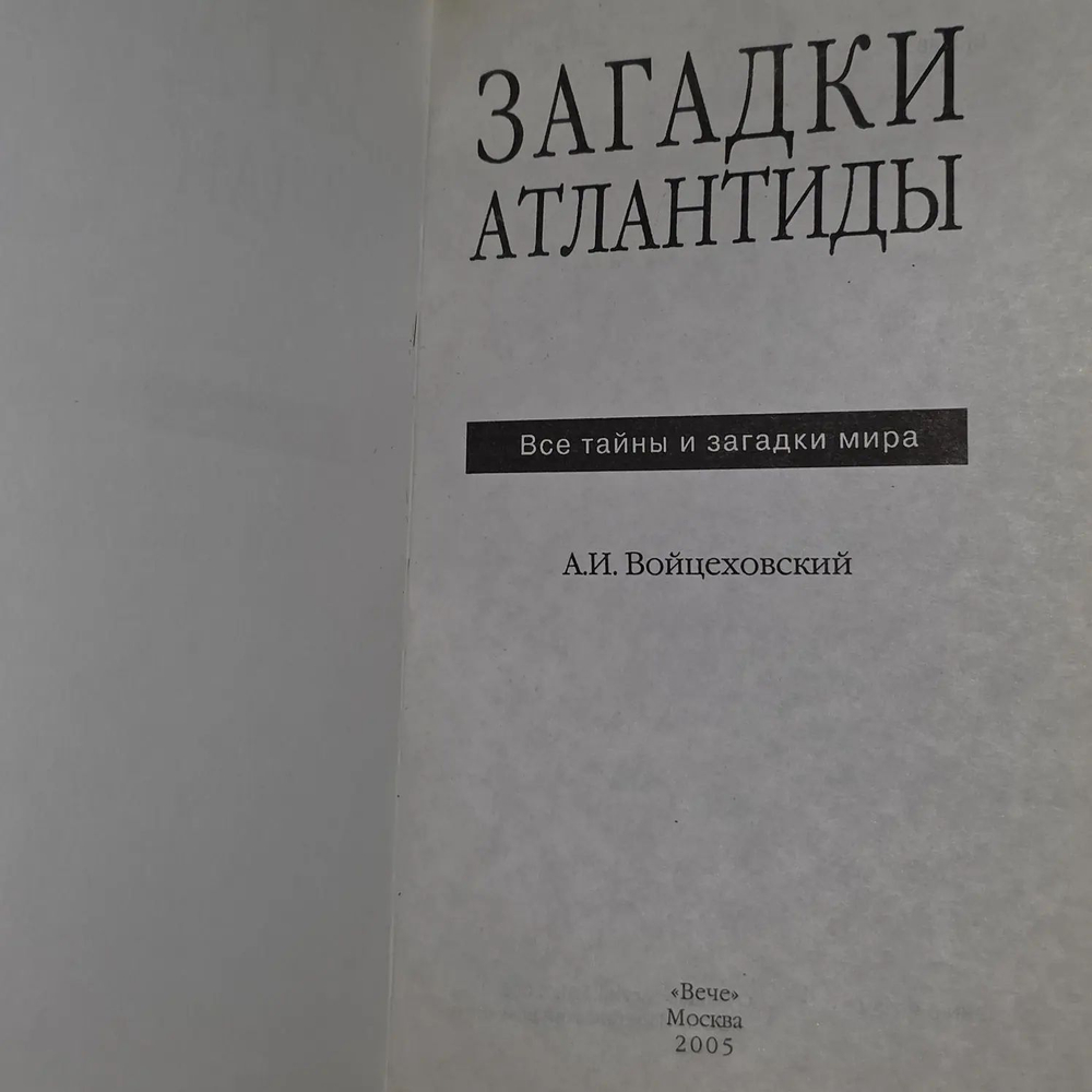 Загадки Атлантиды. Войцеховский Алим Иванович