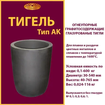 Тигель AK 18 T