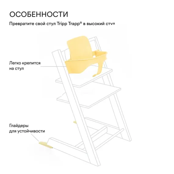 Сиденье Stokke Baby Set 2 Lemon Yellow