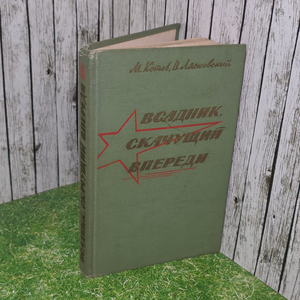книга "Всадник, скачущий впереди"