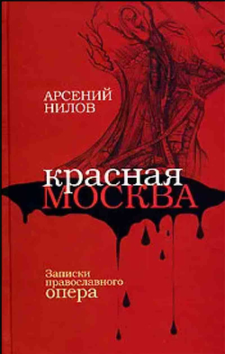 Красная Москва. Записки православного опера (Артос-Медиа) (Нилов А.)