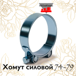 Хомут силовой 74-79