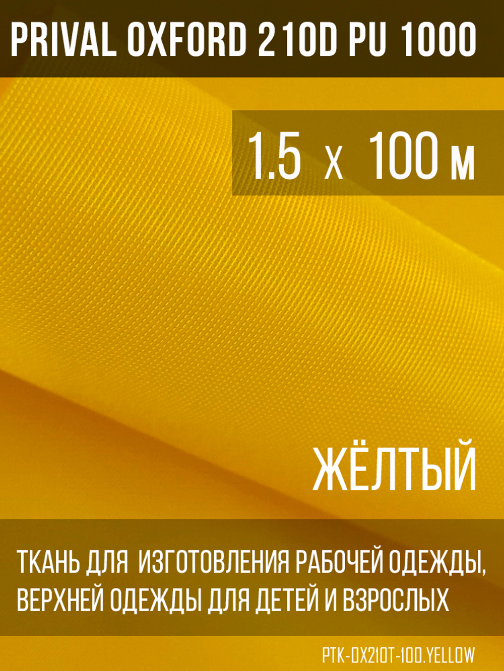 Ткань Prival Oxford 210, жёлтый