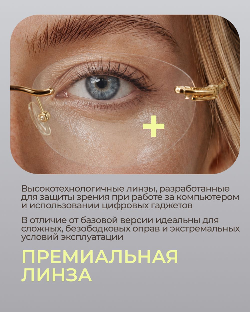 Линза Corlinz MR-8 1.6 AS SHMC с защитой от компьютера