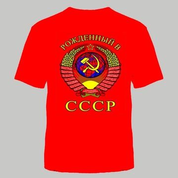 ФУТБОЛКА РОЖДЕННЫЙ В СССР КРАСНАЯ