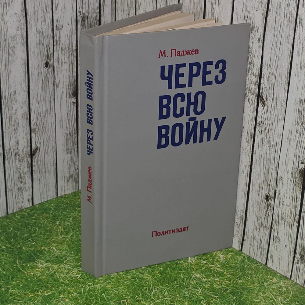 Через всю войну. Паджев Михаил Григорьевич