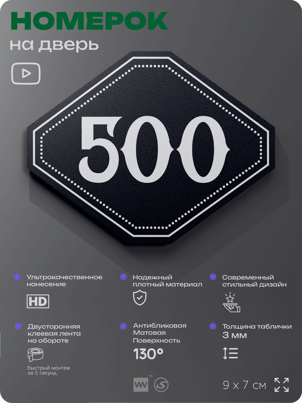 Номерок на дверь квартиры 500, для кабинета, офиса, шильдик 9 х 7 см, черный, Айдентика Технолоджи