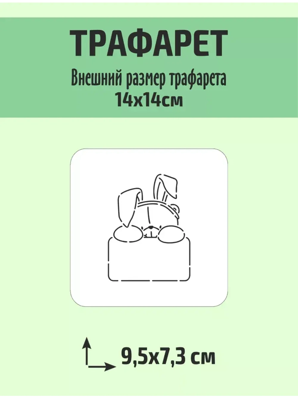 Вырубка 10 см и трафарет для пряника Пасха кролик