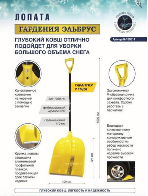 Лопата снеговая пласт. с черенком ГАРДЕНИЯ ЭЛЬБРУС  400*550 мороз. с фибергл..чер с V руч., с ал.пл.