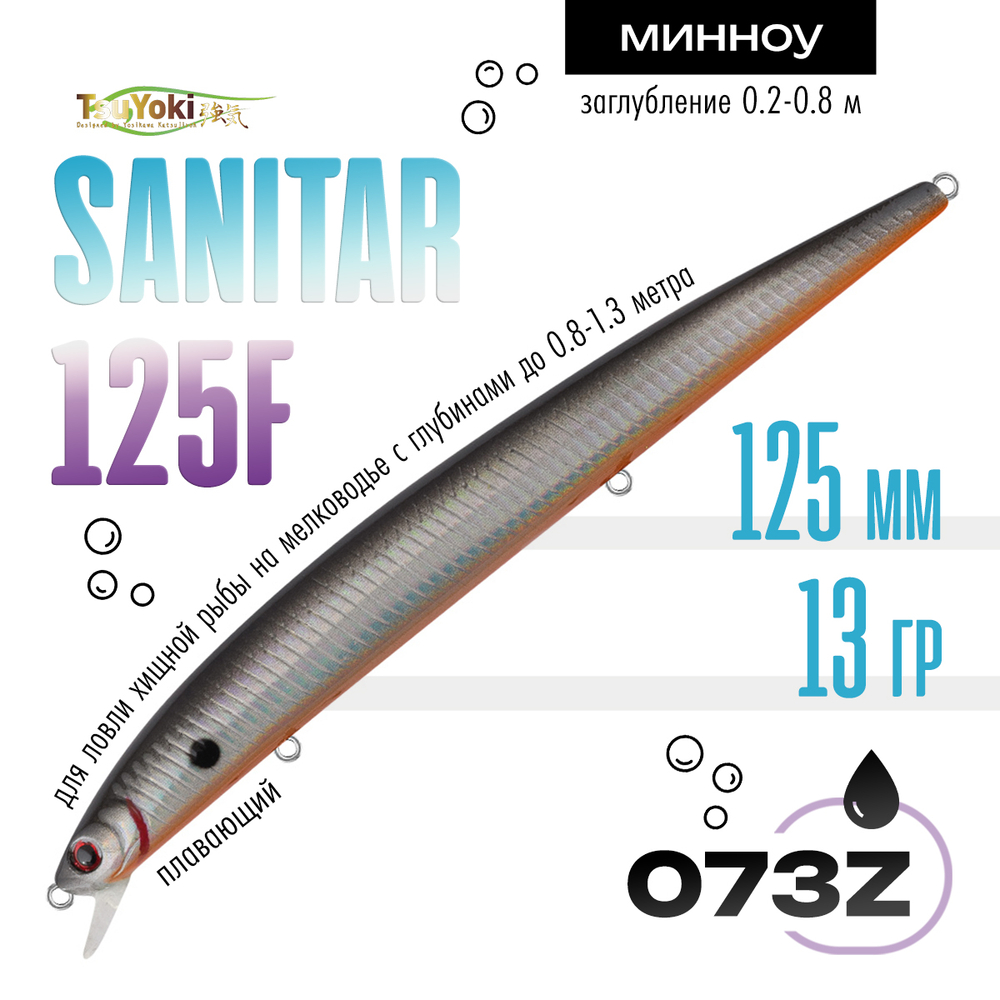 Воблер TsuYoki SANITAR 125F (125мм, 13гр)