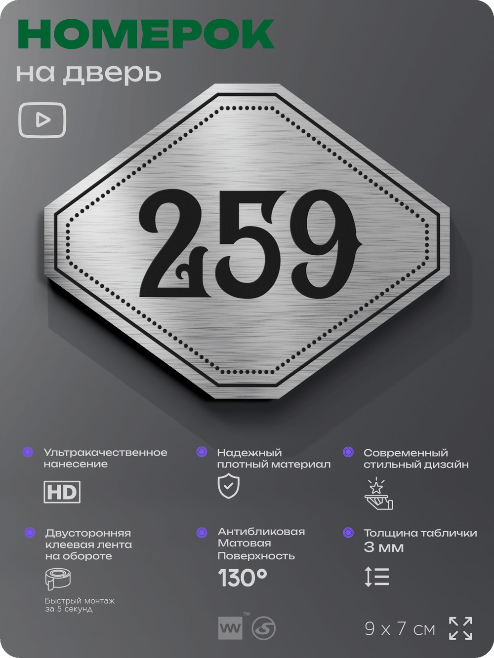 Номерок на дверь квартиры 259, для кабинета, офиса, шильдик 9 х 7 см, серебристый, Айдентика Технолоджи