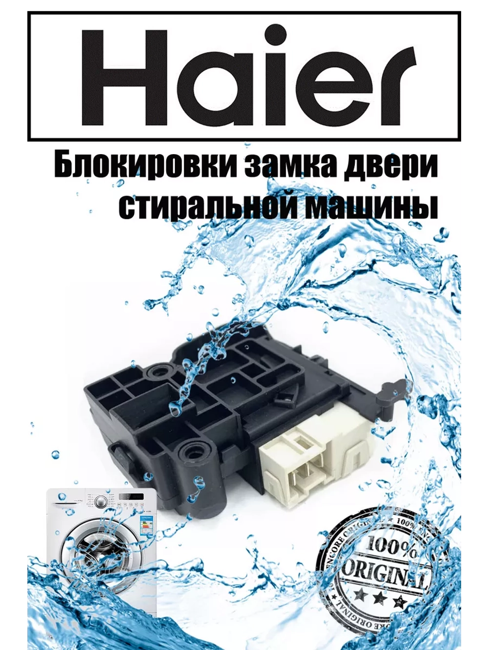 Блокировка дверцы люка (замок) для стиральной машины 0024000128D Haier