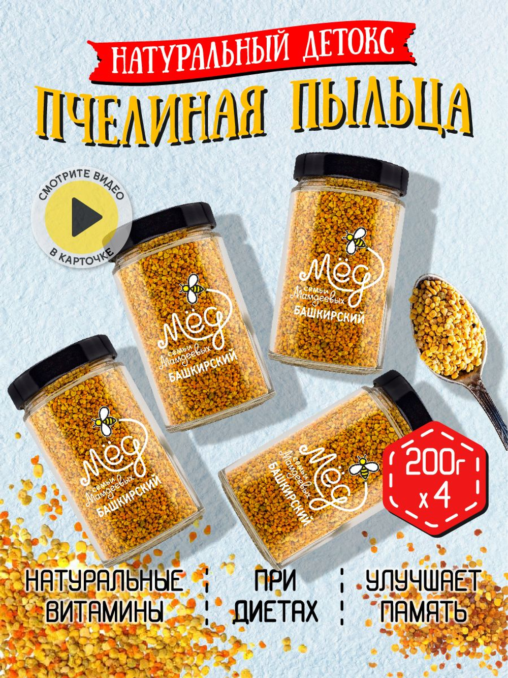 Пыльца пчелиная (4 банки по 200 г), 800 г