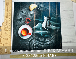 Панель пришивная ШЕЛК АРМАНИ +-23*25см К ЧАЮ