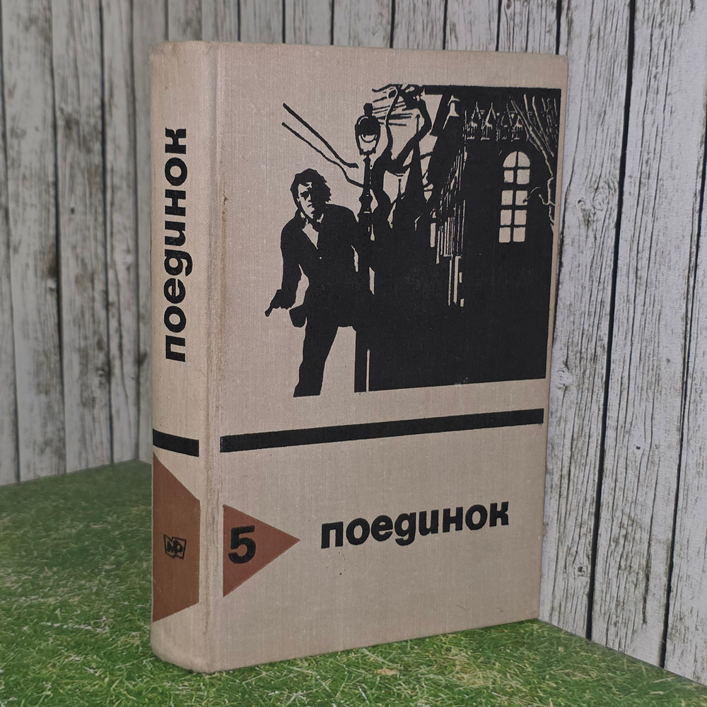 книга " Поединок. Выпуск 5 "
