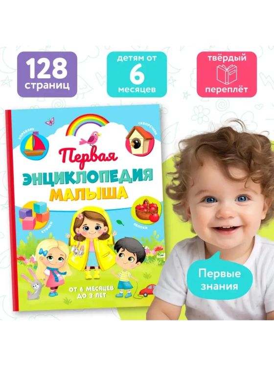 Первая энциклопедия малыша