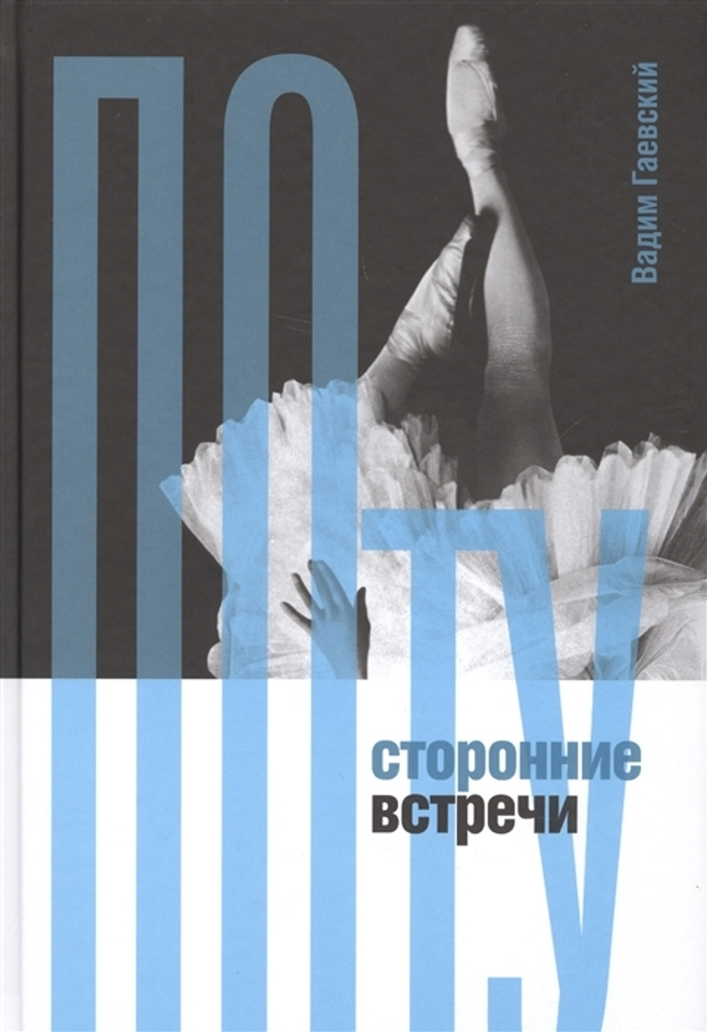 По­ту­сто­рон­ние встречи
