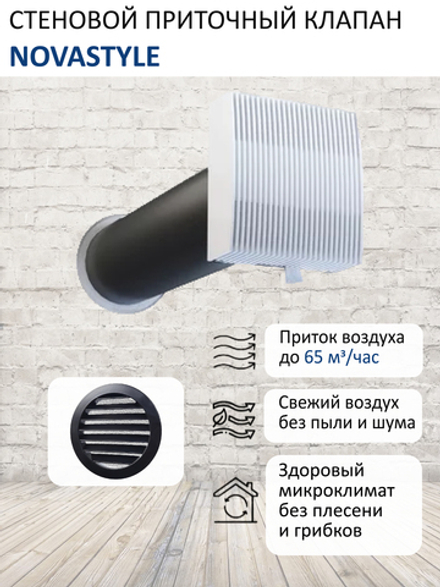 Клапан стеновой приточный NovaSTYLE КИВ-125 с квадратным оголовком, с вентканалом 0,5 м, алюминиевой решеткой RAL9005, чёрный