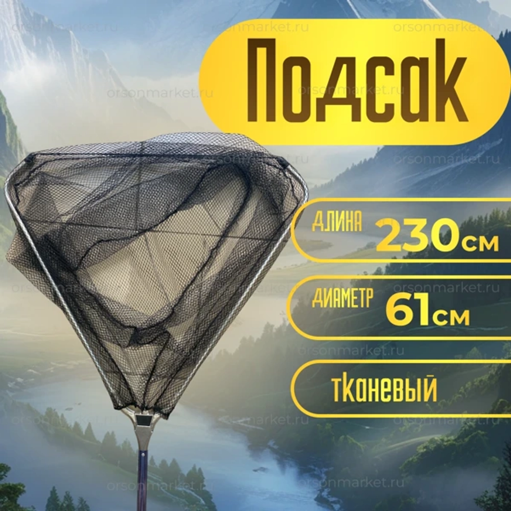 Подсак 230см \61см тканевая сетка YGT -17