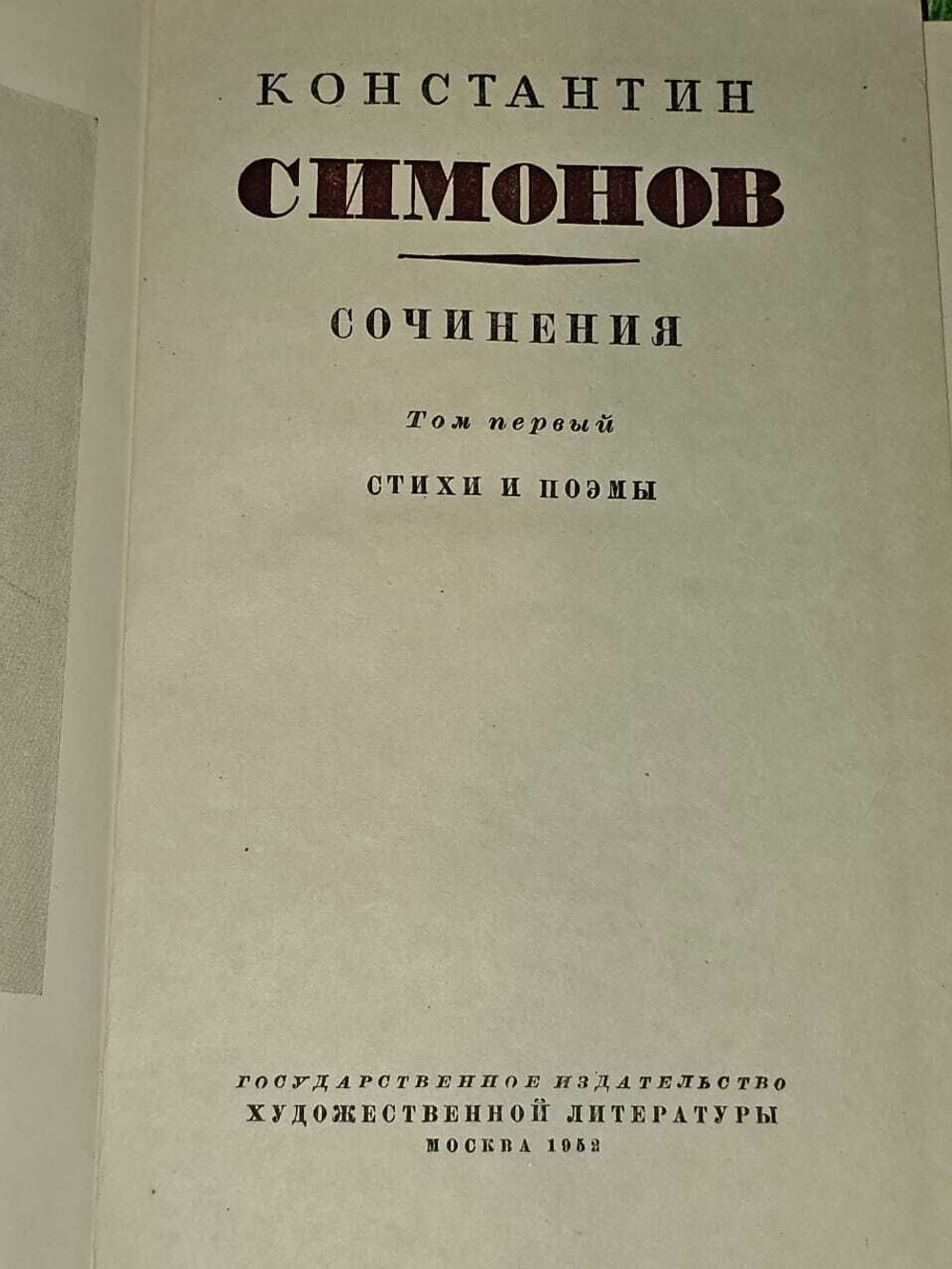 Константин Симонов. Сочинения. Том 1