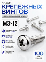 3х12 Винт полукруг. нерж. А2-70 DIN7985 PH (100 шт.)
