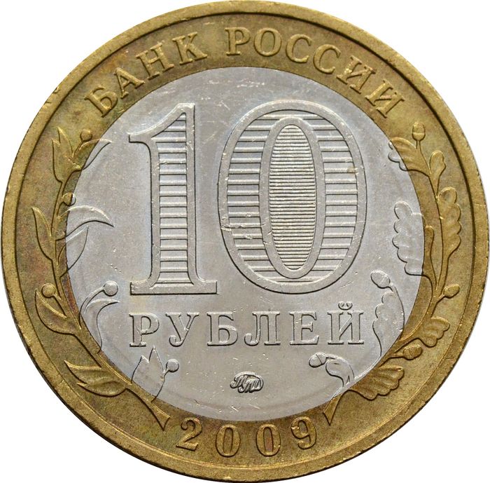 10 рублей 2009 Калуга ММД (Древние города России)